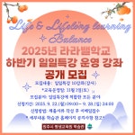 원주시 학습관, ‘라라밸학교’ 하반기 일일특강 강좌 모집