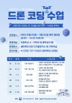 샘마루도서관, 하반기 ‘드론 코딩 수업’ 운영