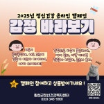 횡성군정신건강복지센터, ‘감정 바라보기’ 정신건강 온라인 캠페인