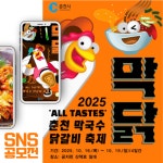 [2025 춘천 막국수닭갈비축제]SNS에 널리 알려라!