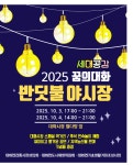 평창군 대화면전통시장, 추석 맞아 ‘세대공감 반딧불 야시장’으로 변신