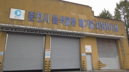 육동한 춘천시장, 음식물 폐기물 처리 상황 점검