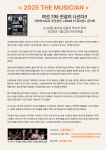 레전드 기타리스트가 주인공…‘2025 더 뮤지션’ 콘서트, 6인6색 충격과 감동의 역사적 무대