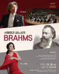원주시립교향악단, 제194회 정기연주회 ‘서혜경과 금노상의 브람스(BRAHMS)’ 개최