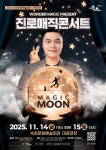 속초문화예술회관, 진로매직콘서트 ‘MAGIC MOON’ 개최