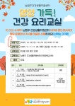 남원주건강생활지원센터 ‘영양가득! 건강요리교실’ 참여자 모집