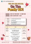 동부복합생활지원센터, 주말 가족 프로그램 ‘온 더 패밀리’ 10기 수강생 모집