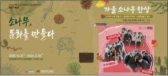 강원자치도산림박물관, 국립수목원과 공동기획전
