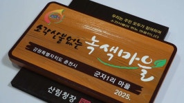 춘천시 군자1리·추곡1리 ‘소각산불 없는 녹색마을’ 우수마을 선정