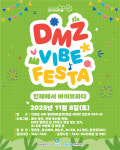 [강원관광재단]인제에서 ‘디엠지(DMZ) 감성 축제(바이브 페스타)’ 개최