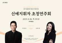 원주시립합창단, 신예 지휘자 초청 연주회 개최