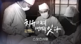 예수병원-전주MBC, 다큐멘터리 ‘치유의 손길, 생명을 잇다’  방송...한국 의료선교의 뿌리와 공공의료 조명