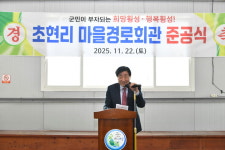 횡성군 청일면 초현리, 마을경로회관 준공식 개최