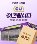 CU “오늘부터 편의점 쇼핑은 쿠팡이츠로”