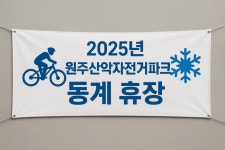 원주산악자전거파크, 내년 4월 말까지 동절기 휴장