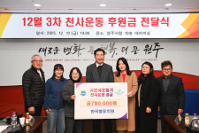 원주여성의용소방대·한국생활개선원주시연합회·반곡별유치원, 시민서로돕기 천사운동 후원금 기탁