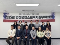 평창군청소년상담복지센터, 2025년 4분기 청소년복지실무위원회 개최