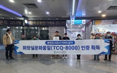 춘천도시공사, 지하도상가 공중화장실 문화품질(TCQ-8000) 인증 획득