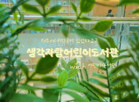 생각자람어린이도서관, 제1기 어린이 사서단 활동 성료