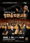 속초문화예술회관, 2026 첫 기획공연 ‘영화음악 콘서트’ 개최