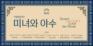 국립청년극단, 전회 매진 ‘미녀와 야수’ 초연 출격 완료!
