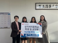 상지여중 학생·교직원, 저소득 취약계층 기부 동참