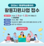 삼척시, 2026년 평생학습동아리 활동지원사업 공모 접수