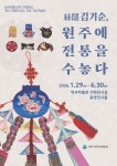 원주시역사박물관, 특별전 ‘絲隱김기순, 원주에 전통을 수놓다’ 개최