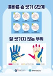 원주시보건소, 올바른 손 씻기 체험교실 운영