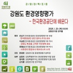 [강원정책포럼]강원도 환경영향평가 – 한국환경공단에 배운다!