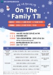 동부복합생활지원센터, 주말 가족 프로그램 ‘온 더 패밀리’ 1기 수강생 모집