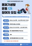 동부복합생활지원센터, 몸펴기생활운동 1기 프로그램 참여자 모집