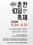 춘천마임축제, 춘천 대표 문화자원 ‘로컬100’ 2기 선정