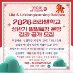 원주시 학습관, 라라밸학교 상반기 일일특강 운영 강좌 모집
