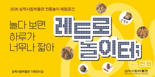 삼척시립박물관, ‘레트로 놀이터 with 민화’ 체험·전시 운영