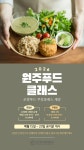 원주시, 건강한 식탁을 위한 ‘원주푸드 클래스’ 운영