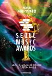 ‘살아있는 K팝의 역사’ 제35회 서울가요대상, 6월 20일 인스파이어 아레나서 개최