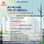 [강원정책포럼]재난 복구부흥, 커뮤니티 리질리언스 - 산불, 원전사고 지역을 대상으로