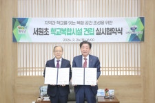 횡성군, 횡성교육청과 ‘서원초 학교복합시설’ 건립 실시협약 체결
