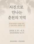 춘천문화재단, 2026 춘천문화예술회관 로비전시  개최