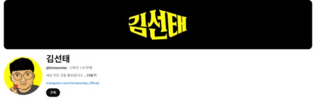 ‘충주맨’ 김선태, 개인 유튜브 설립...청와대行 아니었다
