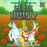강진아트홀, 가족뮤지컬 ‘오즈의 마법사’ 상연
