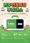 [원주시 전통시장 투어패스]관광객에게 여행의 즐거움, 소상공인에게는 실질 매출 증대