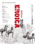 원주시향, 제200회 정기연주회 ‘EROICA 영웅’ 개최