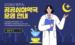 원주시보건소, 2026년 ‘연중무휴 공공심야약국’ 운영