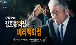 [TV세평]농협중앙회 문제 다룬 MBC PD수첩…“핵심에서 한참 벗어났다”