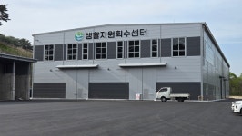 인제군, 5월부터 생활자원회수센터 본격 가동