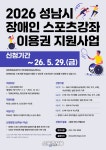 성남시,장애인 스포츠 강좌 이용권 220명 모집