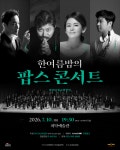 “한여름밤의 낭만, 감미로운 선율”...원주문화재단, 시향과 ‘한여름밤의 팝스콘서트’ 개최