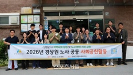 경상원, 양평군종합사회복지관 봉사활동 ‘성료’
